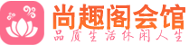 成都锦江区高端会所_成都锦江区高端桑拿养生会所_尚趣阁养生