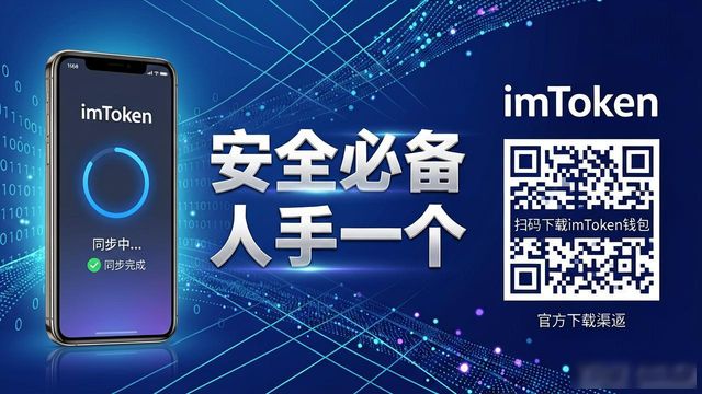 必备!imToken 钱包官网 APP 下载人手一个_imToken钱包助记词安全保存_imToken钱包正版下载